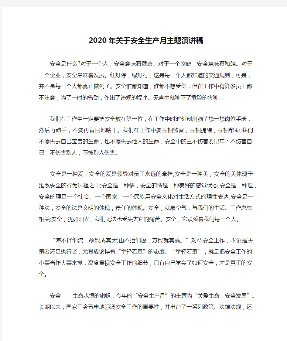 2020年关于安全生产月主题演讲稿