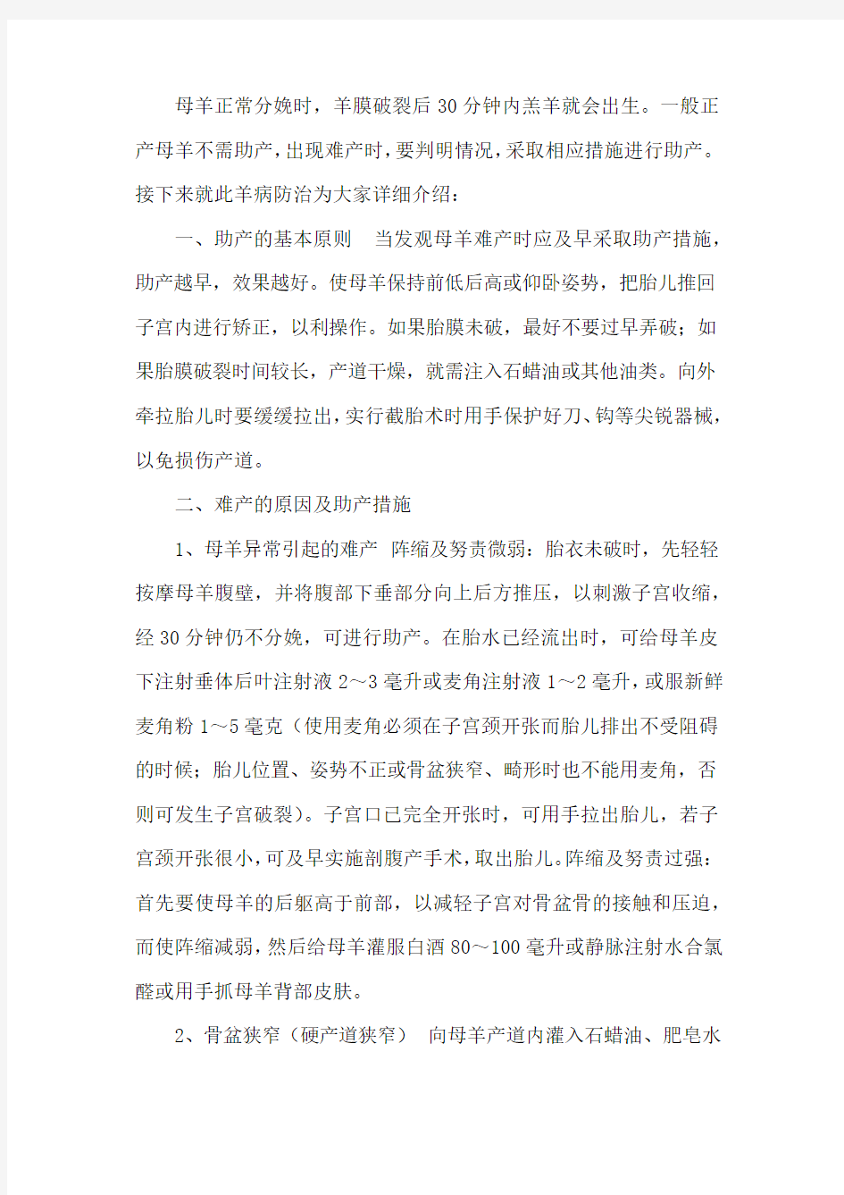 母羊难产可以这样助产