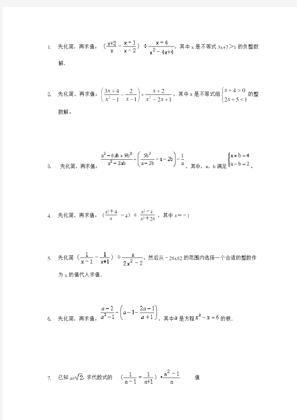 初中化简求值训练试题