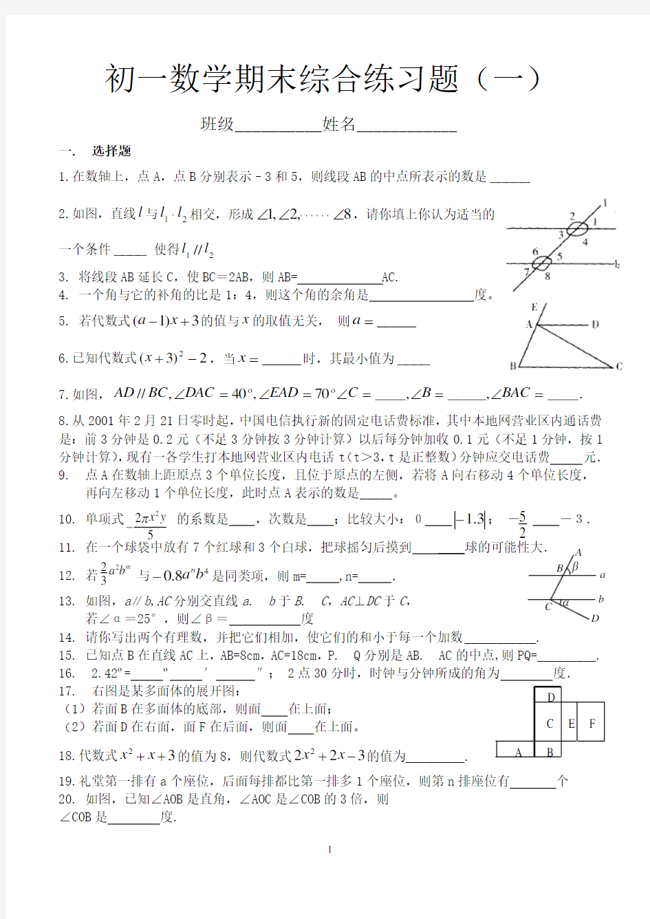 初一数学期末综合练习题