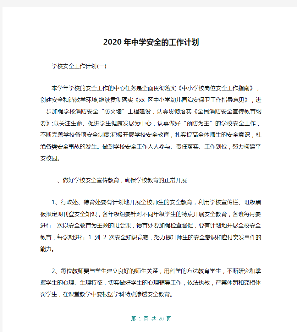 2020年中学安全的工作计划