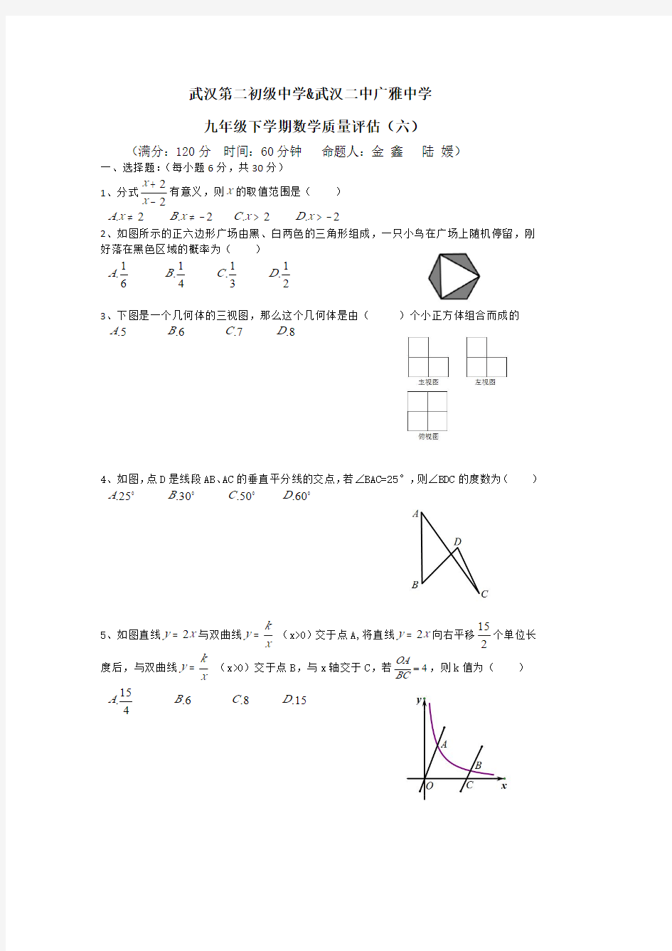 武汉二中广雅中学2019-2020学年九(下)数学质量评估(六)(PDF版)