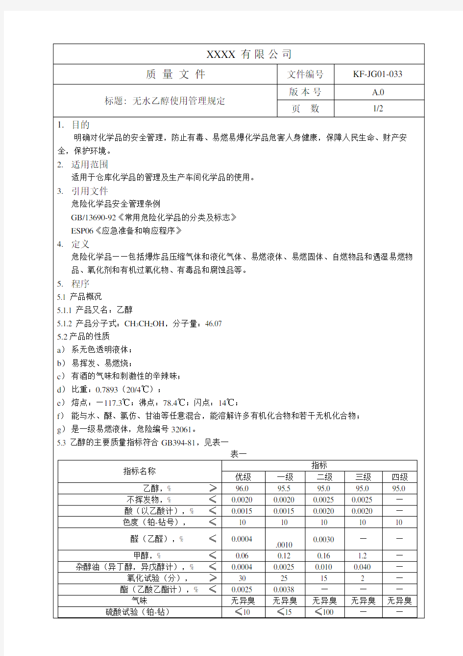 无水乙醇使用管理规定 A0