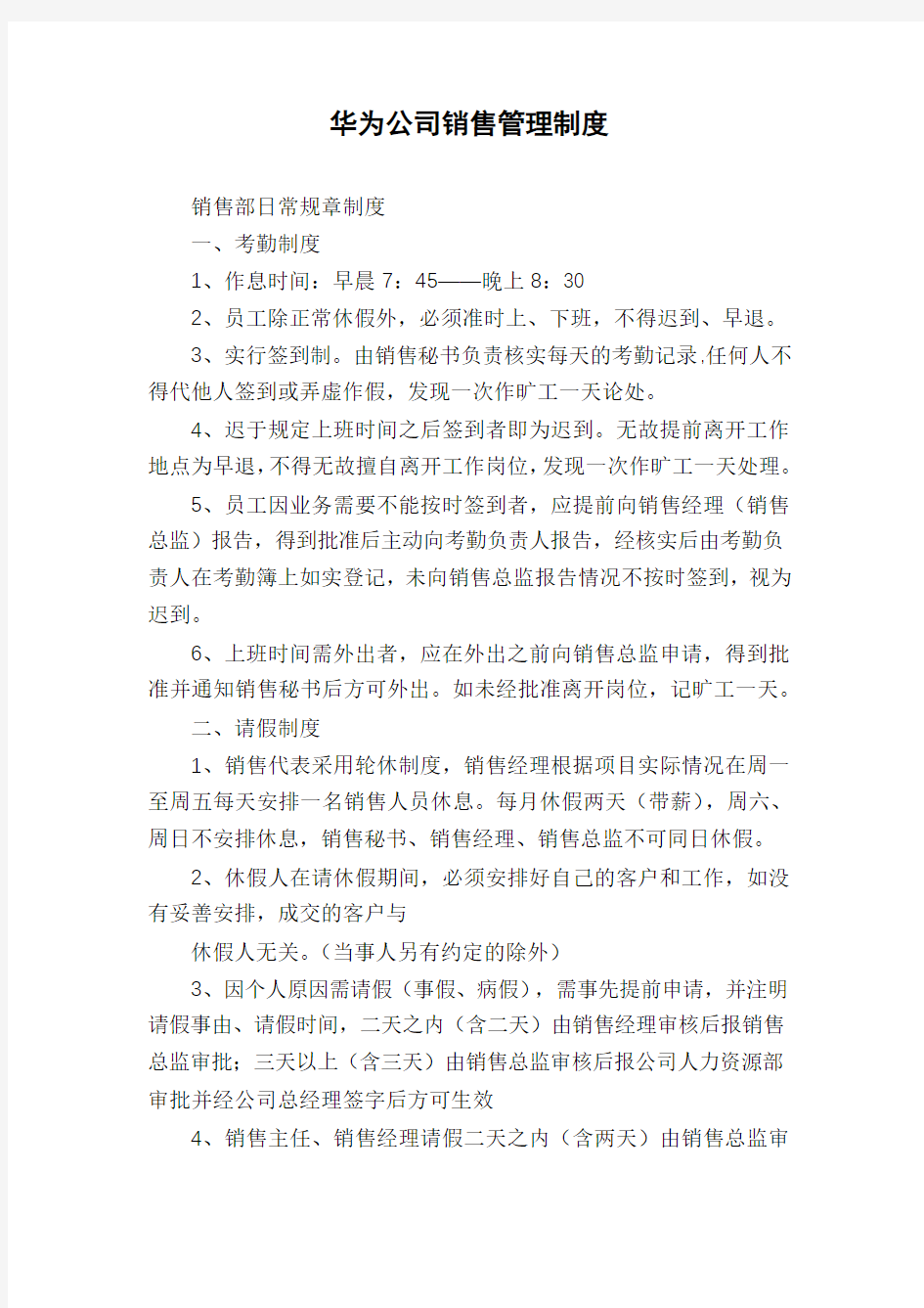 华为公司销售管理制度