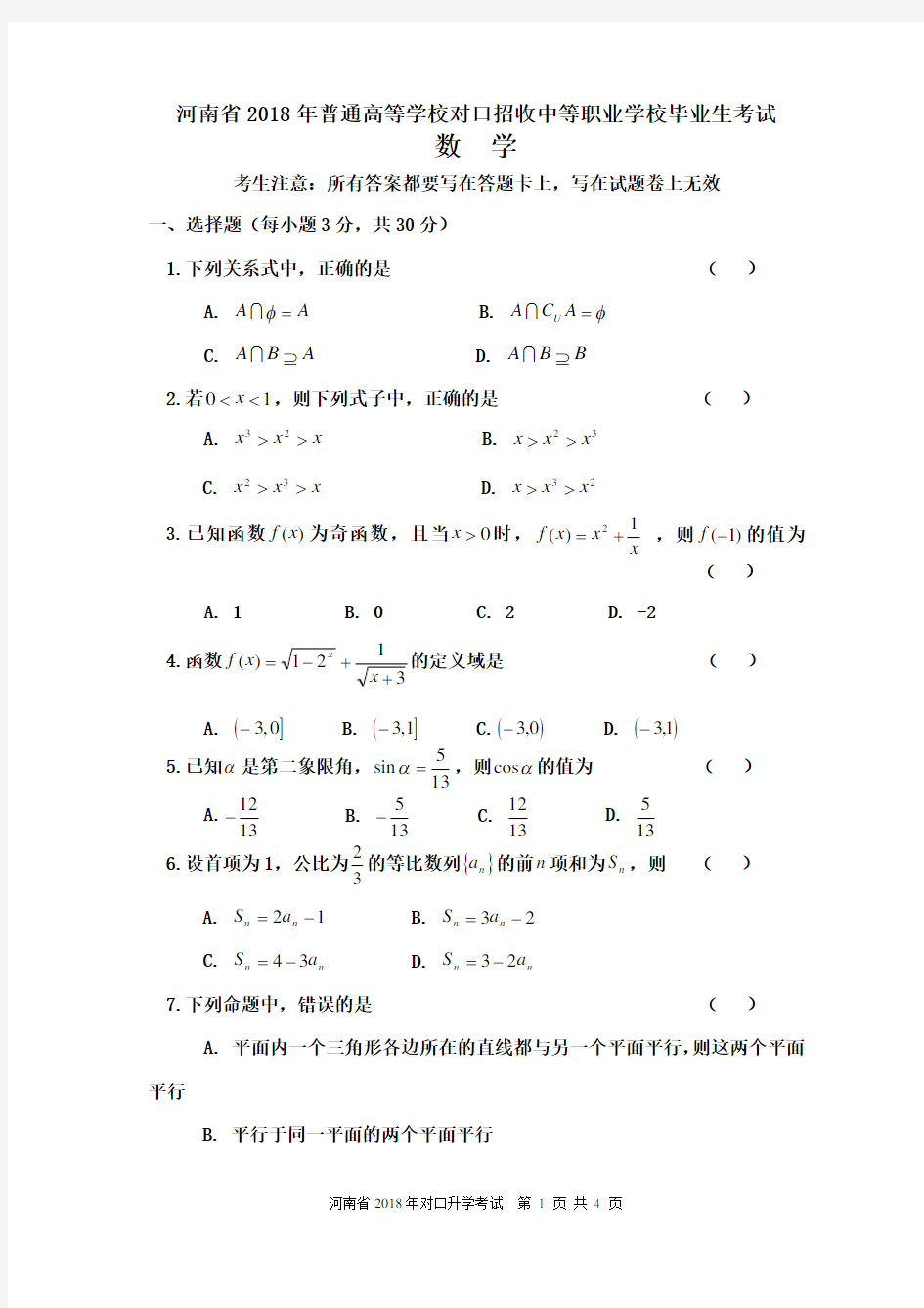 河南省2018年对口升学高考数学试题