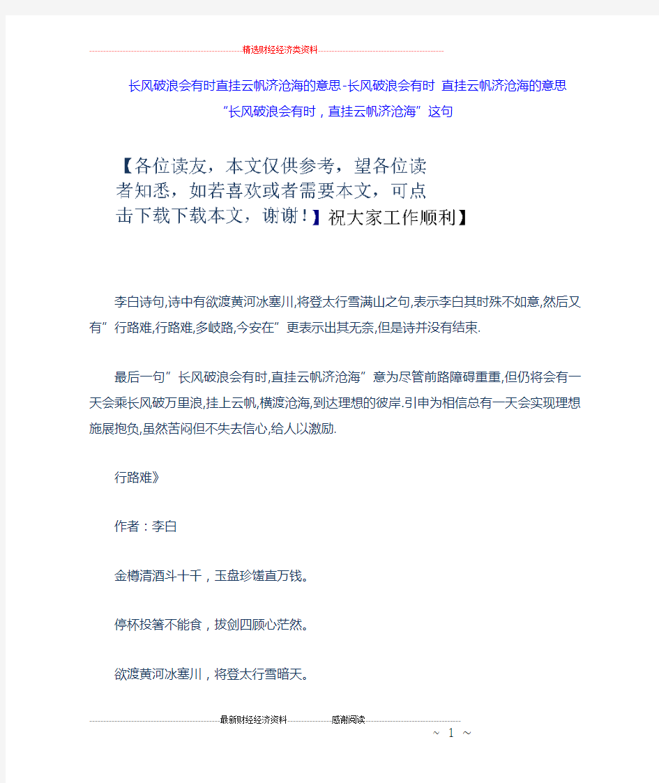 长风破浪会有时直挂帆济沧海的意思-长风破浪会有时 直挂云帆济沧海的意思 -长风破浪会有时,直挂云帆济沧