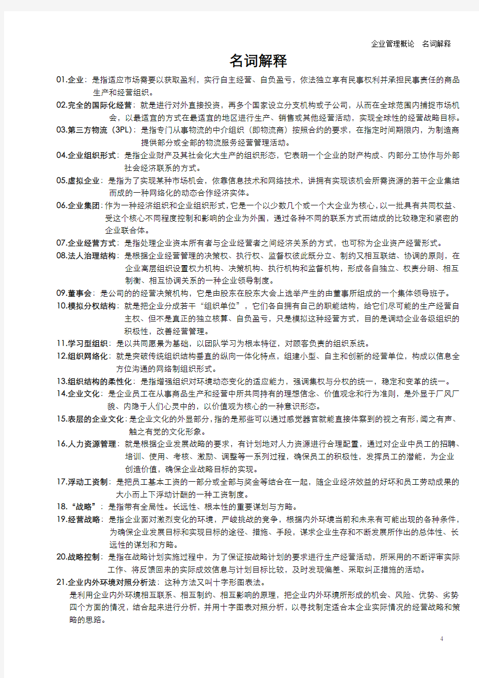 00144 企业管理概论   小册子汇总