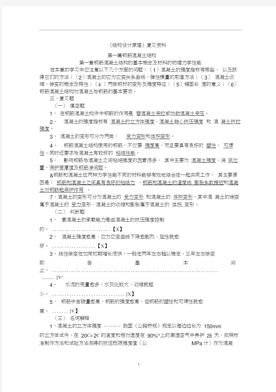 《结构设计原理》复习资料资料