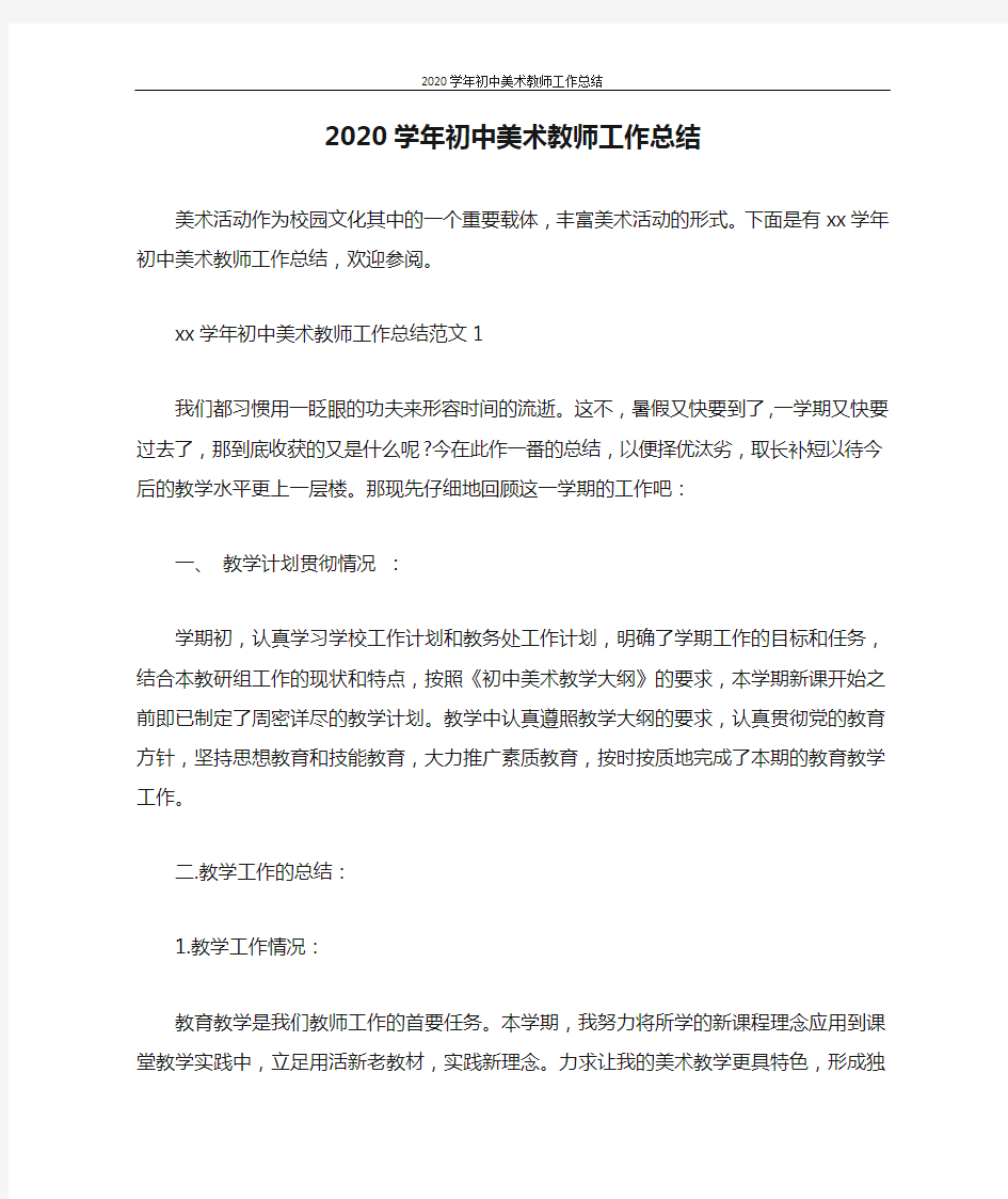 工作总结 2020学年初中美术教师工作总结