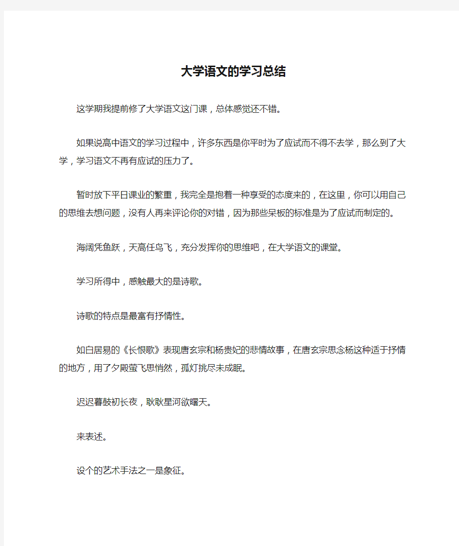 大学语文的学习总结-作文