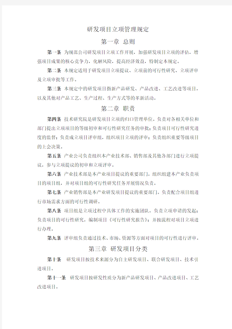 研发项目立项管理规定