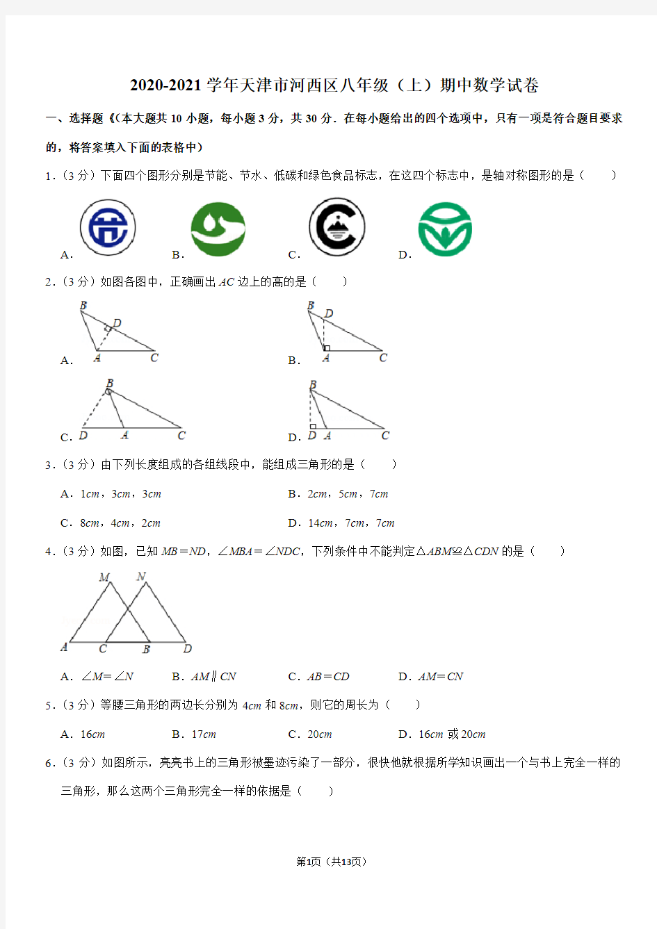 2020-2021学年天津市河西区八年级(上)期中数学试卷Word+答案