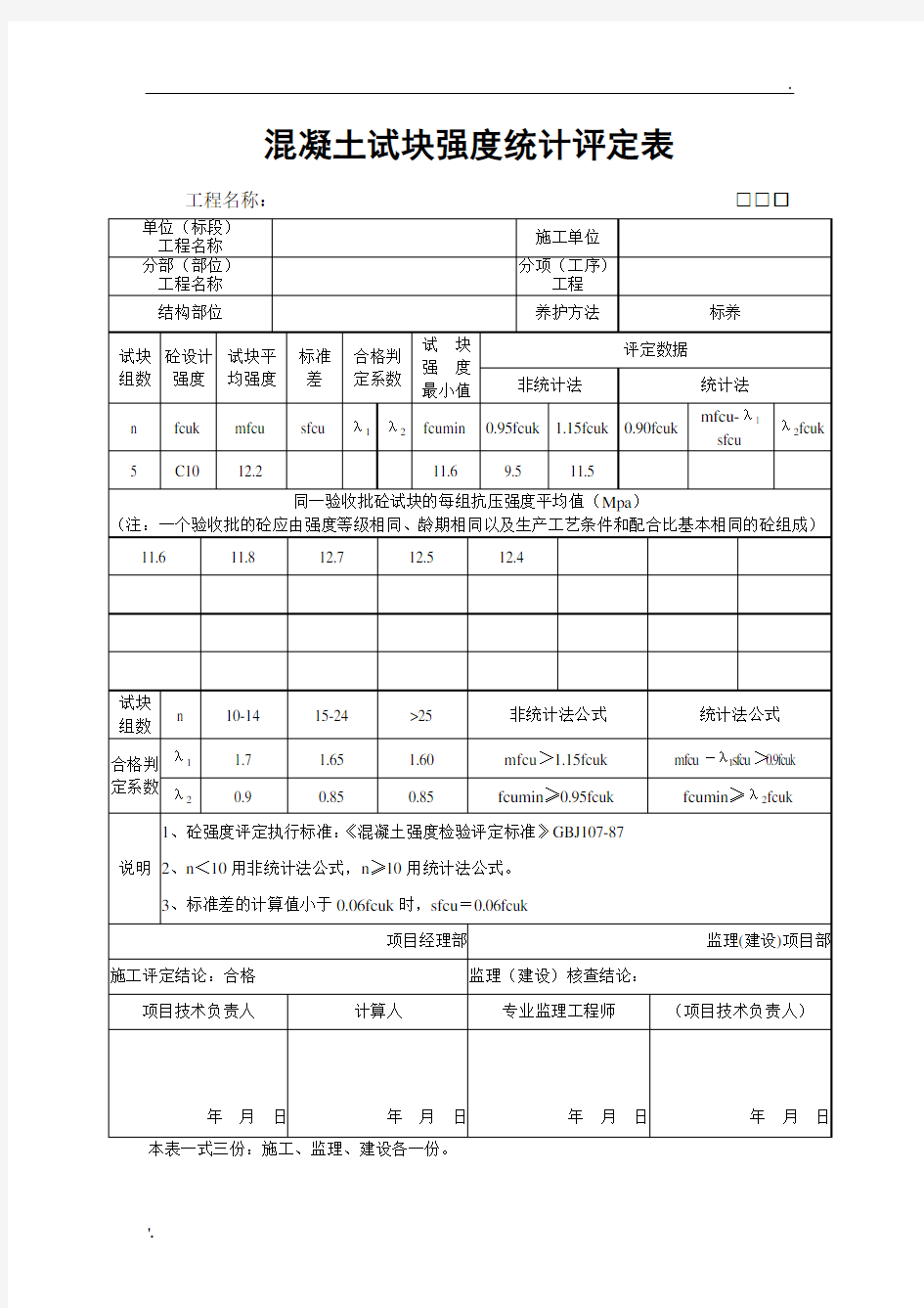 混凝土试块质量评定表(统计法)