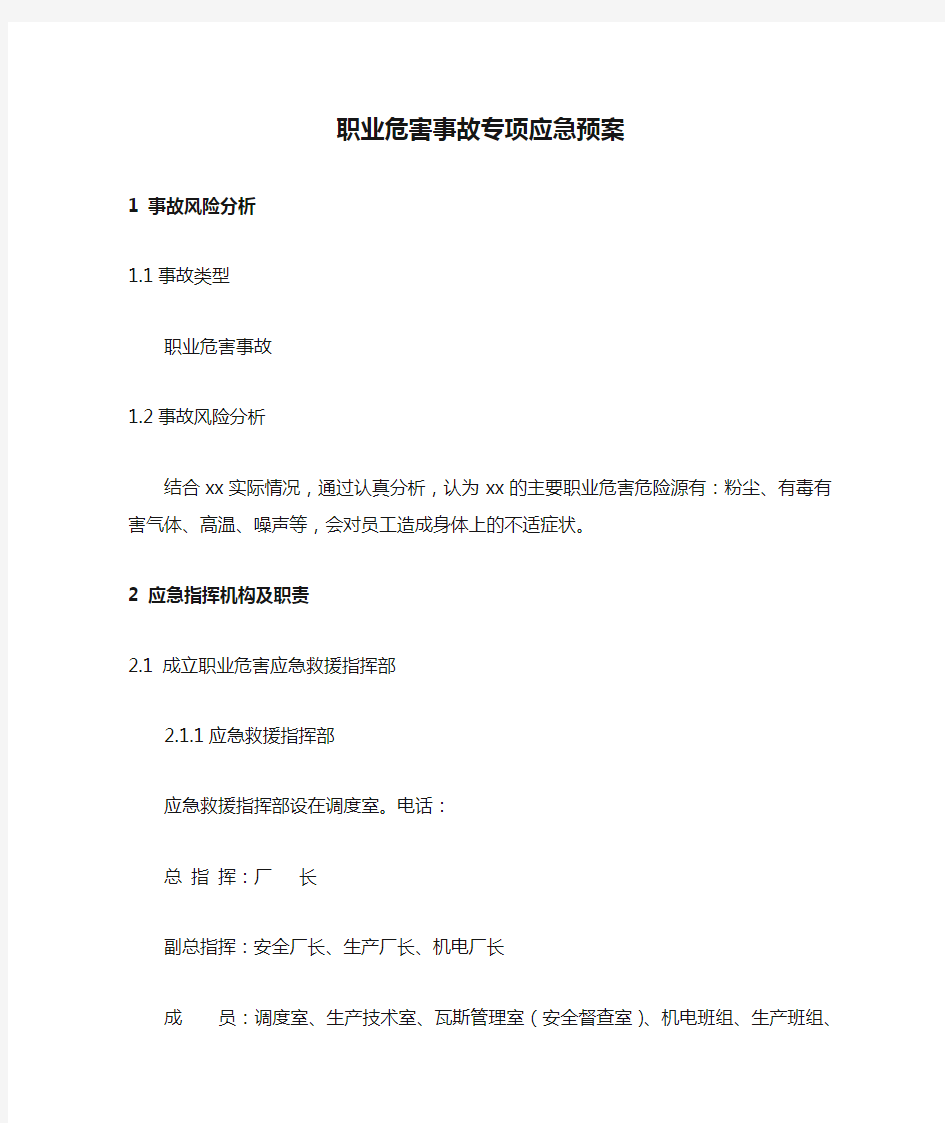 职业危害事故专项应急预案