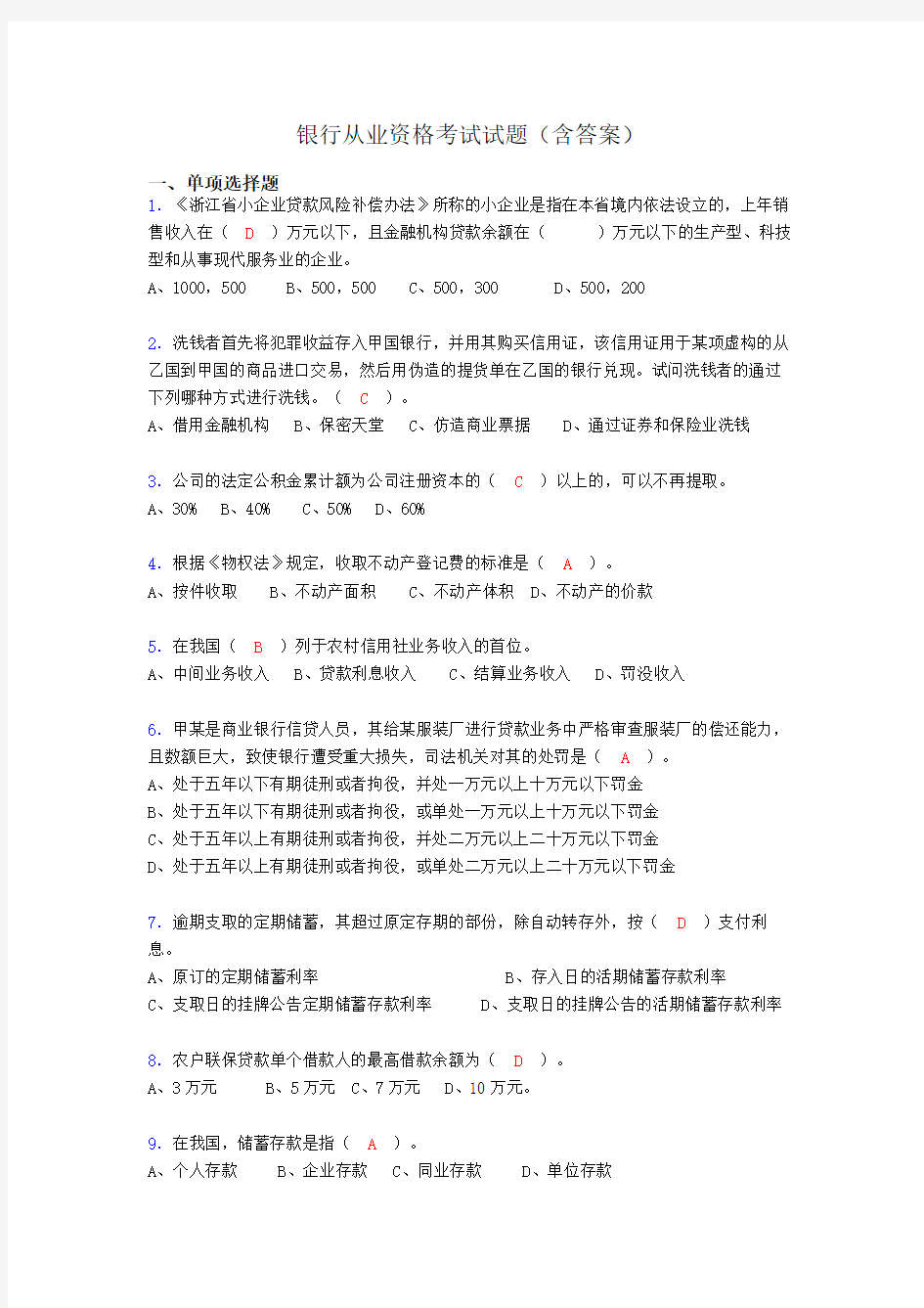 银行从业资格考试试题及答案aht