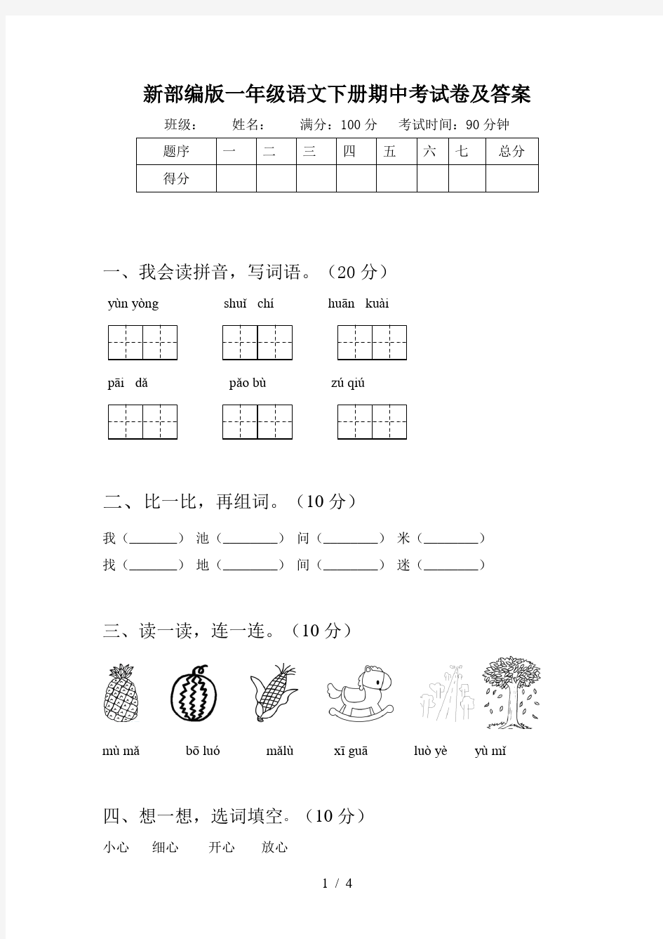 新部编版一年级语文下册期中考试卷及答案