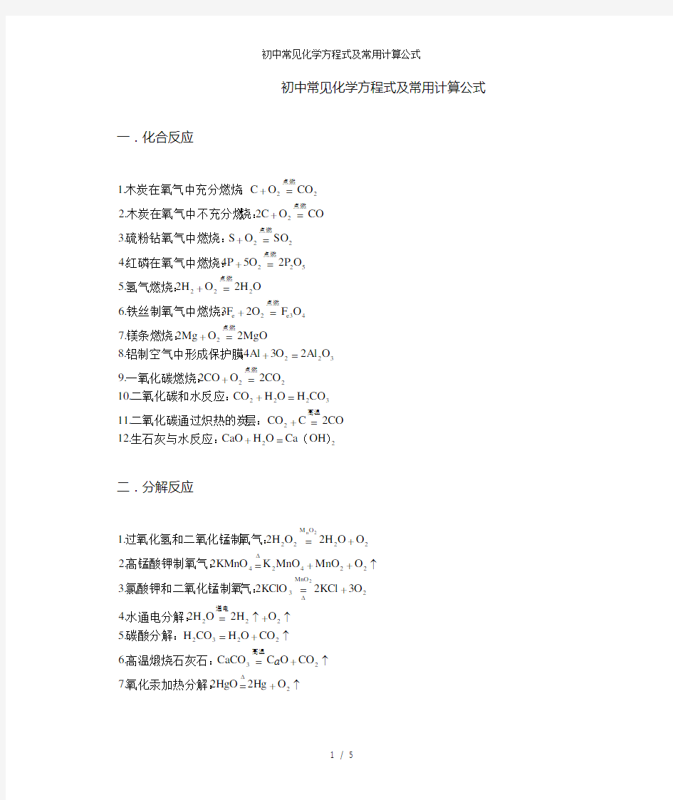 初中常见化学方程式及常用计算公式