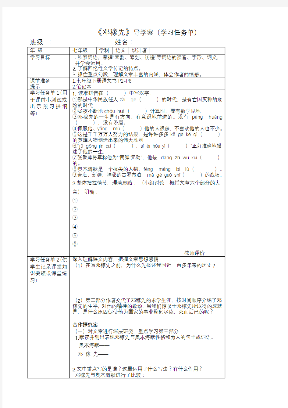 部编版七年级下册-邓稼先-导学案