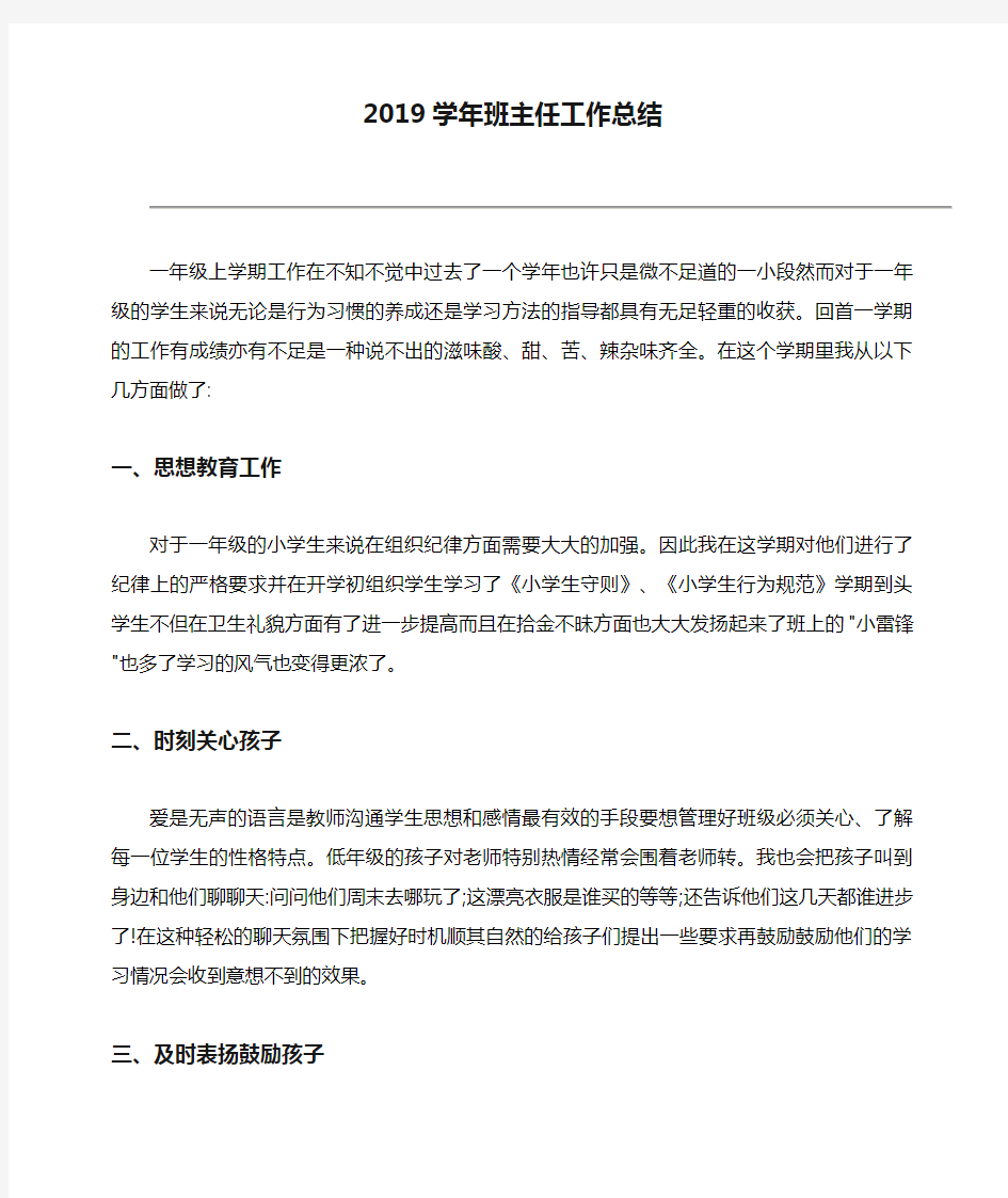 2019学年班主任工作总结