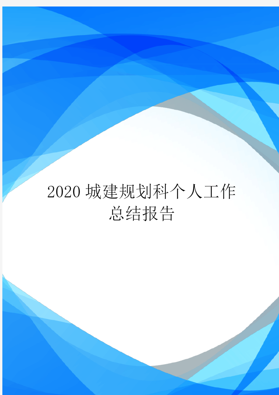 2020城建规划科个人工作总结报告.doc