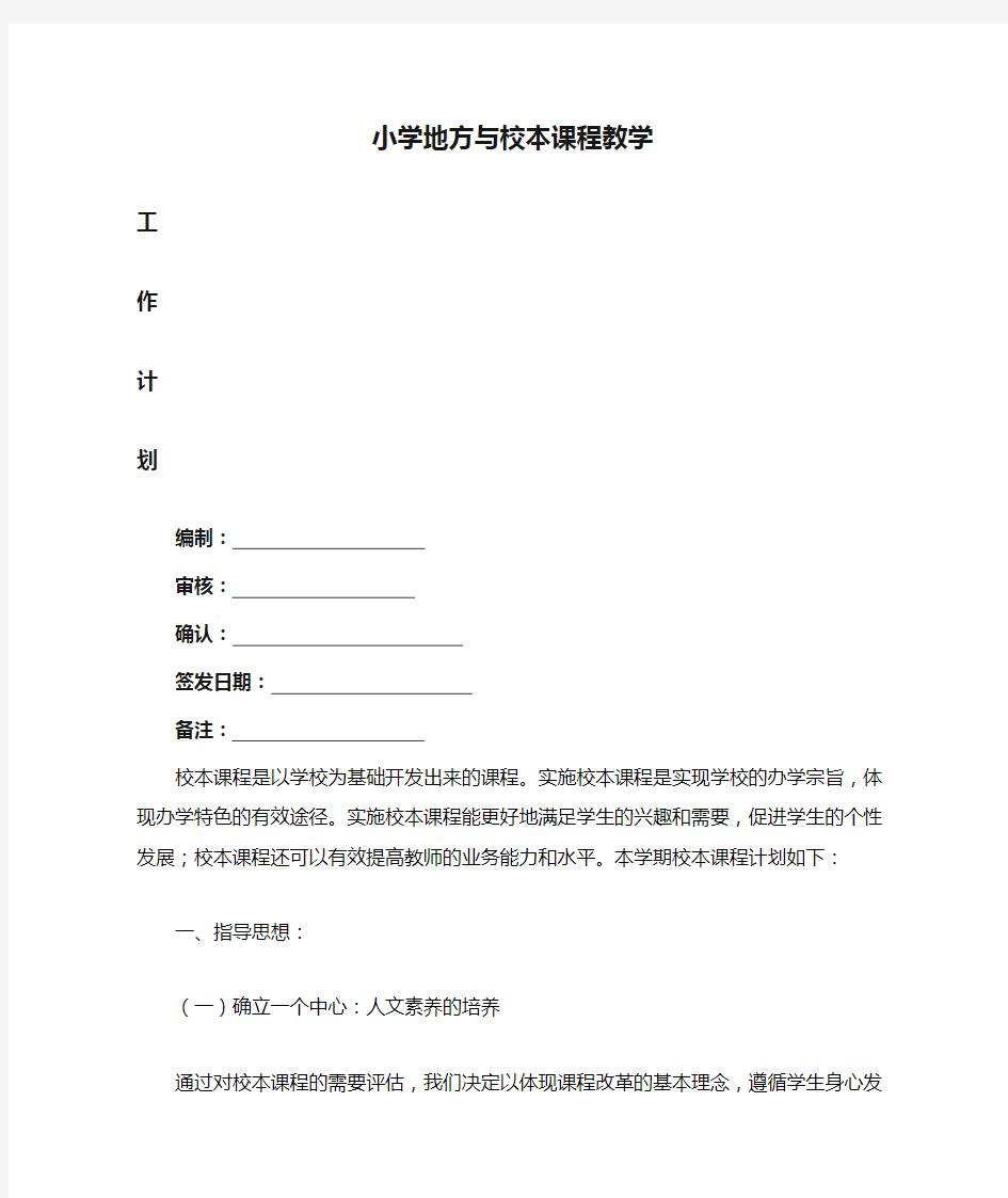 小学地方与校本课程教学工作计划--最新版