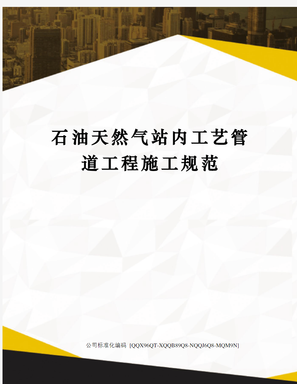 石油天然气站内工艺管道工程施工规范