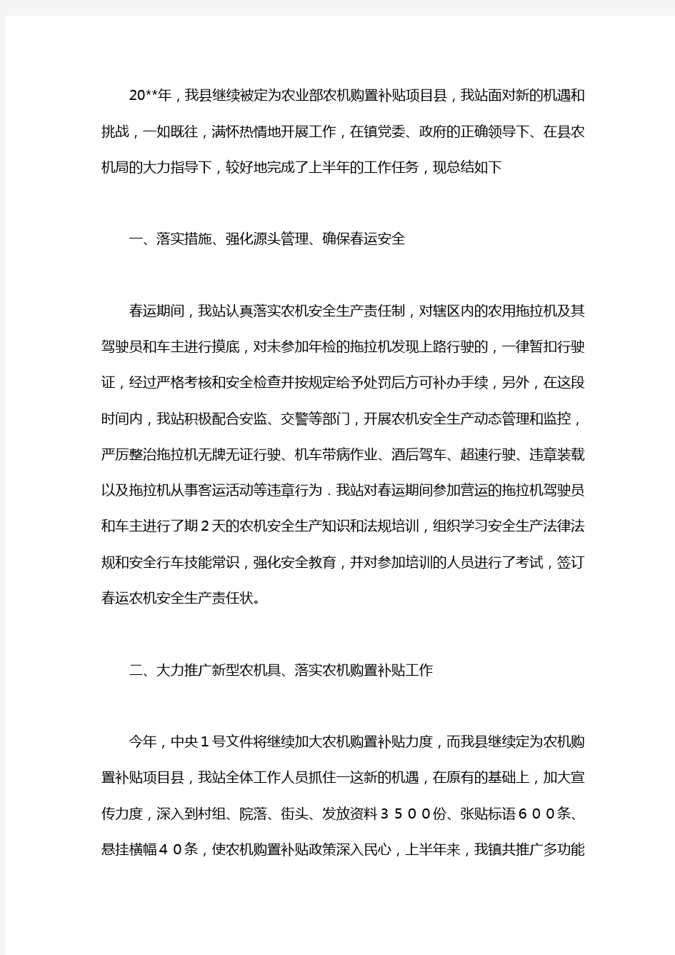 2020镇农机站上半年工作总结-农村工作总结.pdf