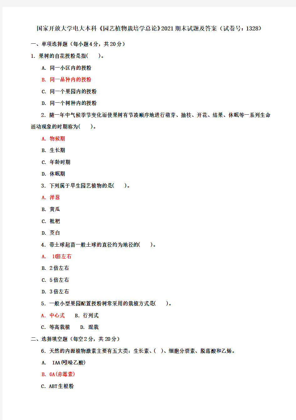 国家开放大学电大本科《园艺植物栽培学总论》2021期末试题及答案(试卷号：1328)