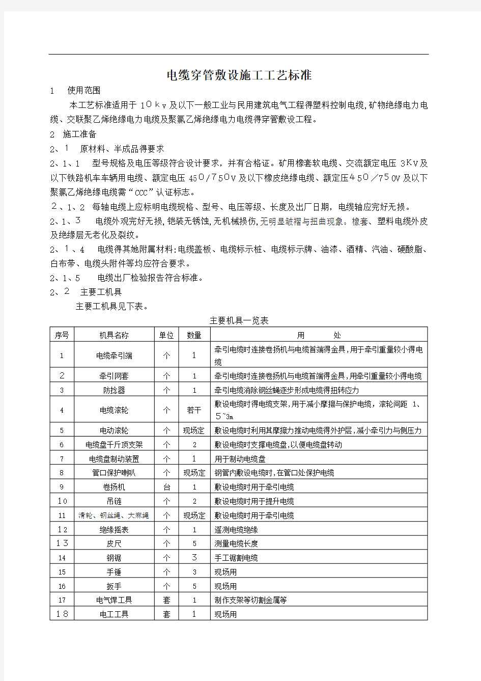 电缆穿管敷设施工工艺标准