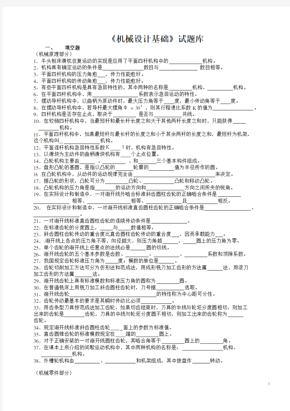 机械设计基础试题库及答案详解DOC