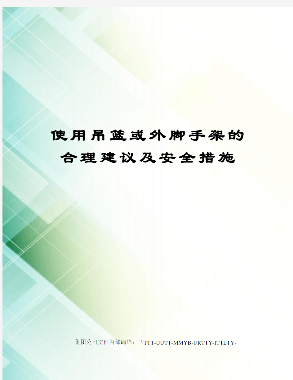 使用吊篮或外脚手架的合理建议及安全措施