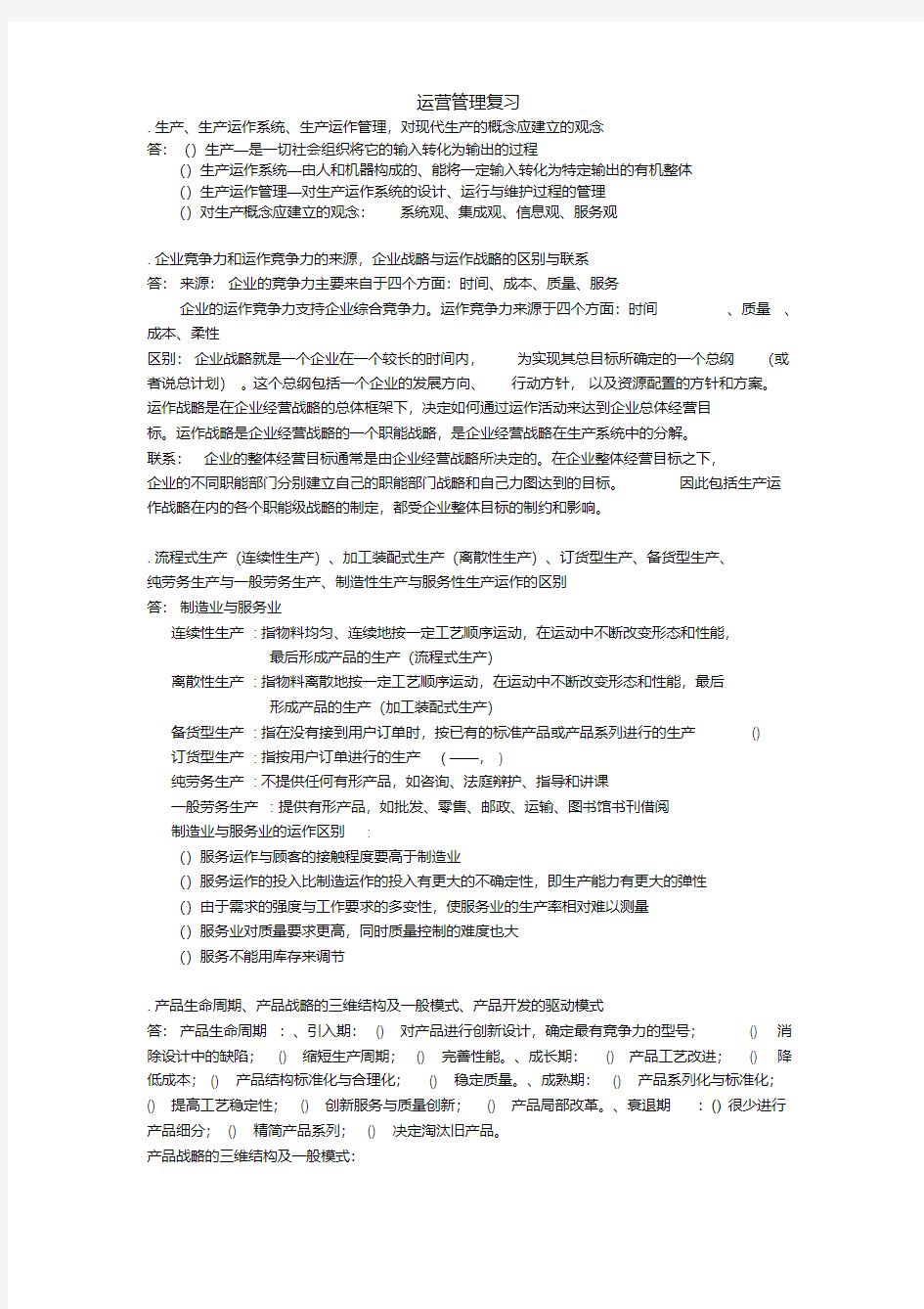 运营管理整理资料