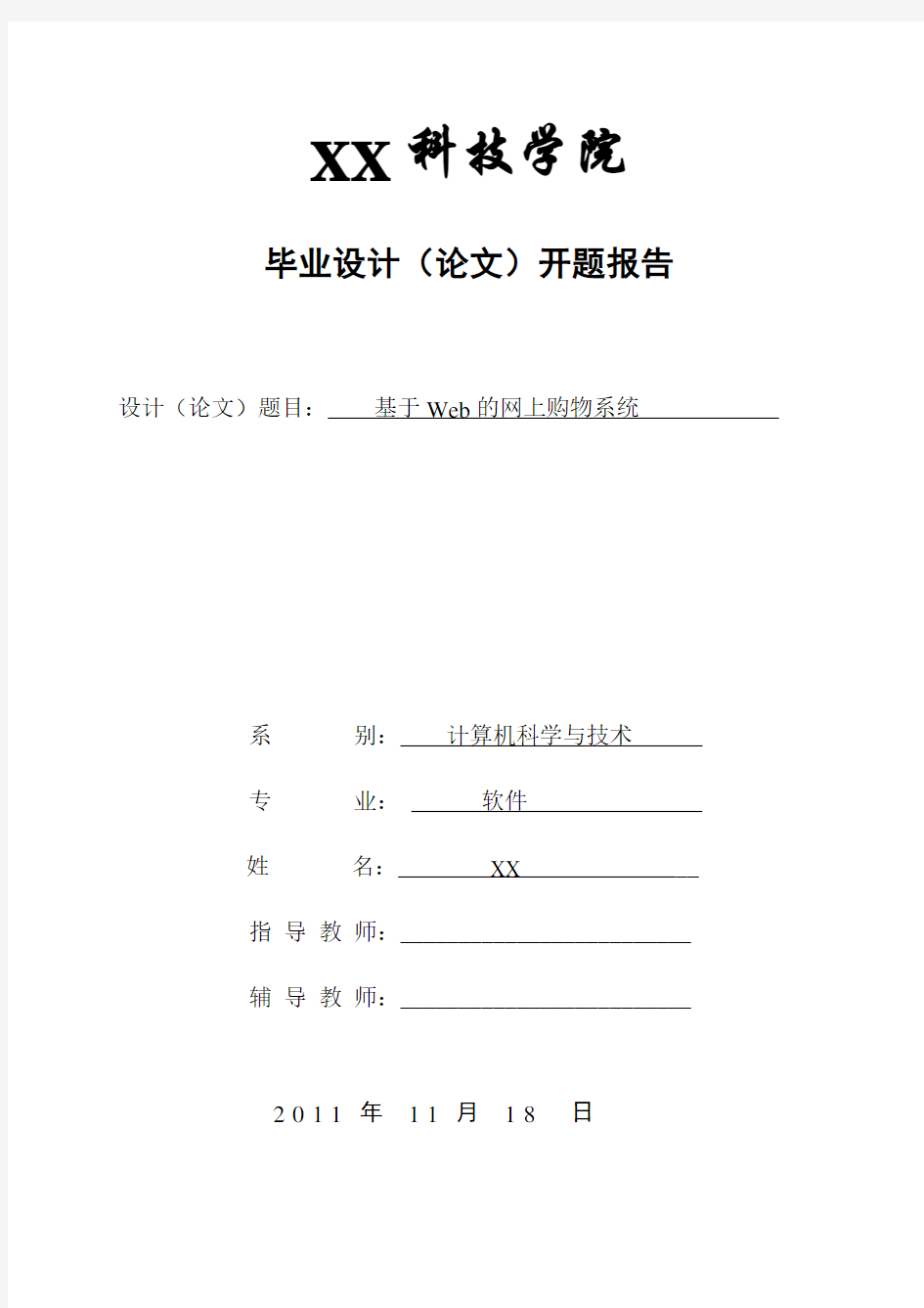 基于WEB开发的网上购物系统开题报告