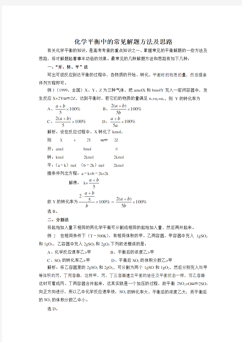 高考化学常见题型解题技巧——化学平衡中的常见解题方法及思路(8)