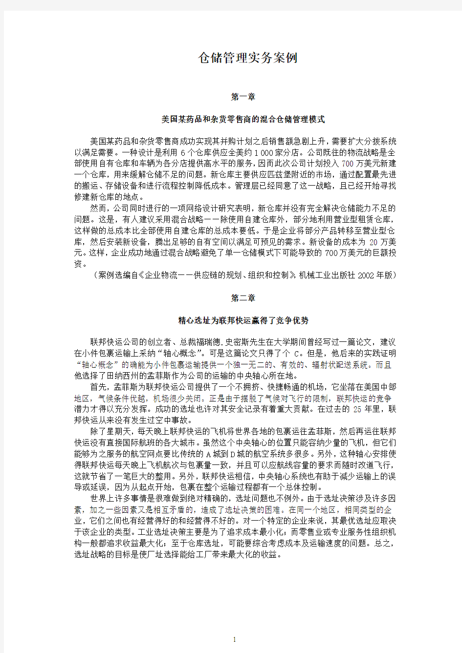 仓储管理实务案例