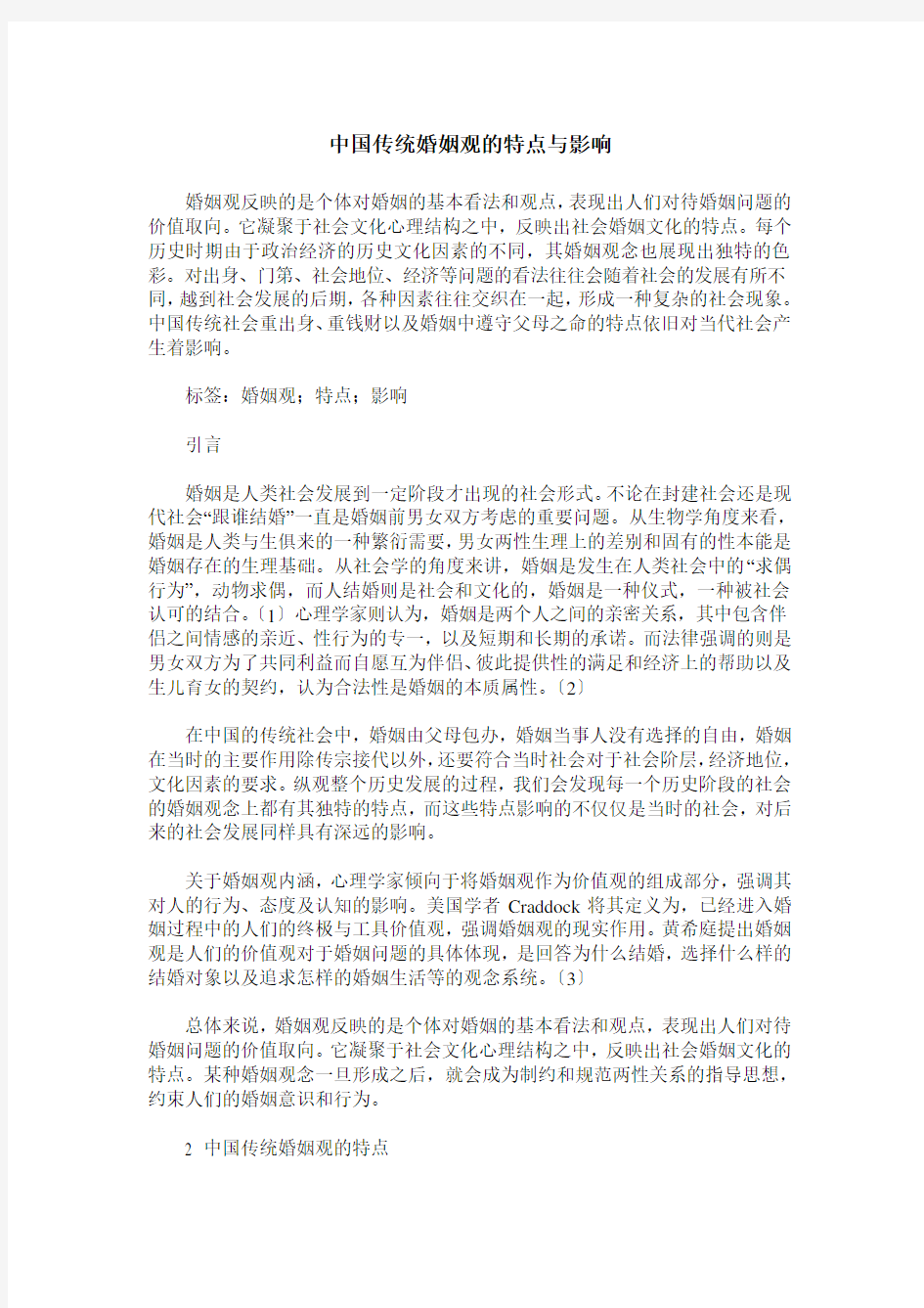 中国传统婚姻观的特点与影响