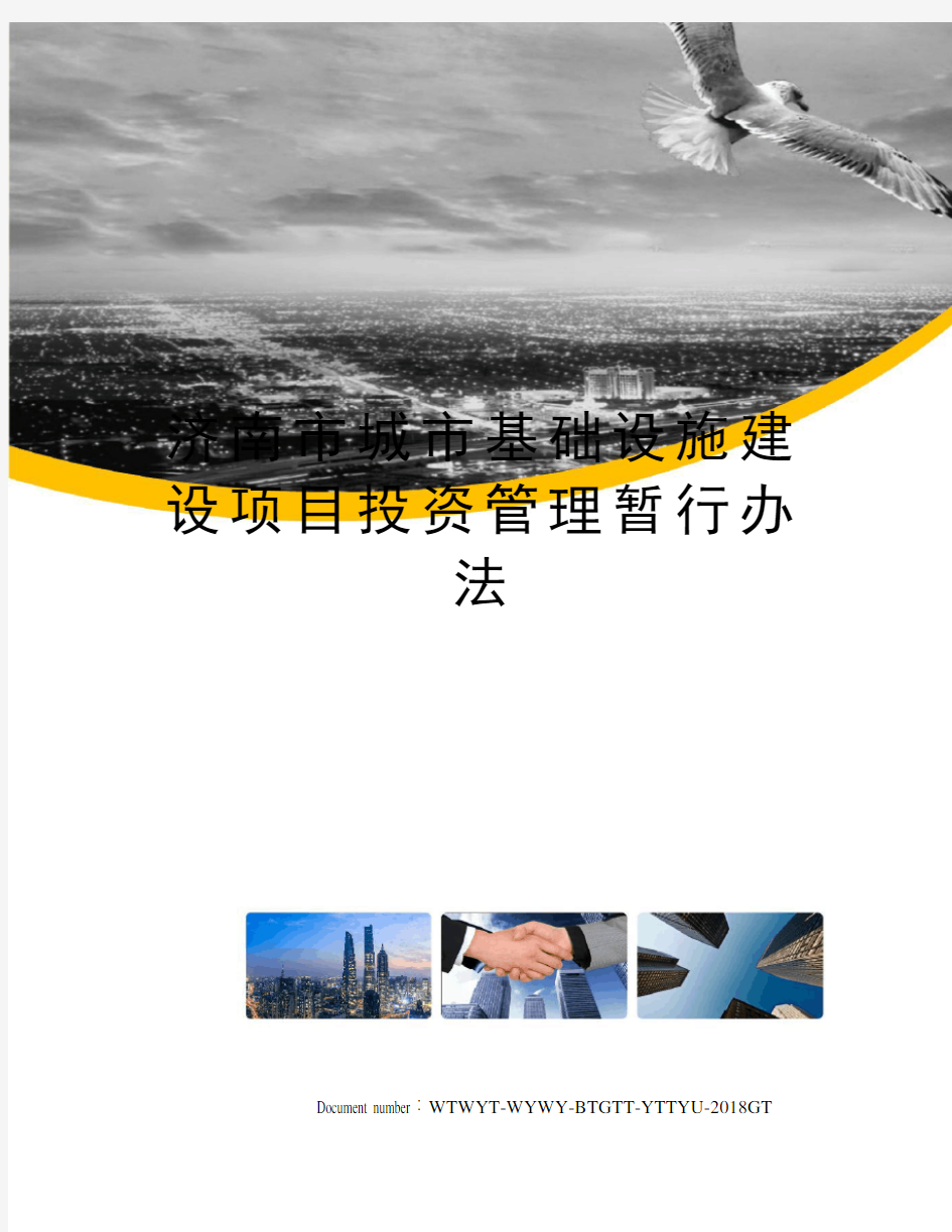 济南市城市基础设施建设项目投资管理暂行办法