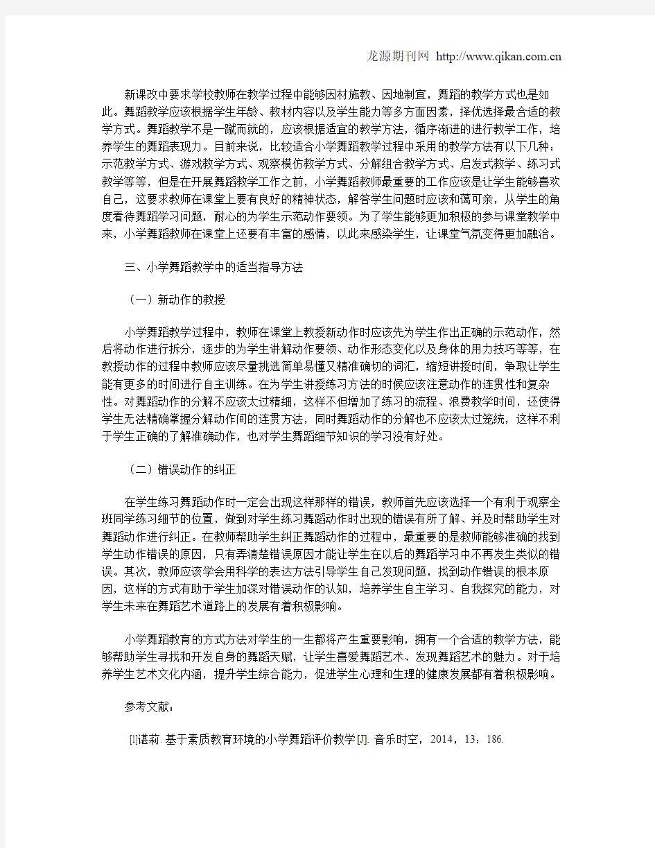 探讨小学舞蹈教学的方式与方法