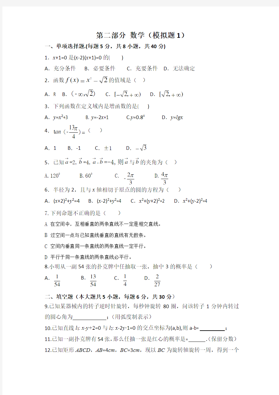 中职对口升学资料-2020年高考数学模拟试卷-6份-18