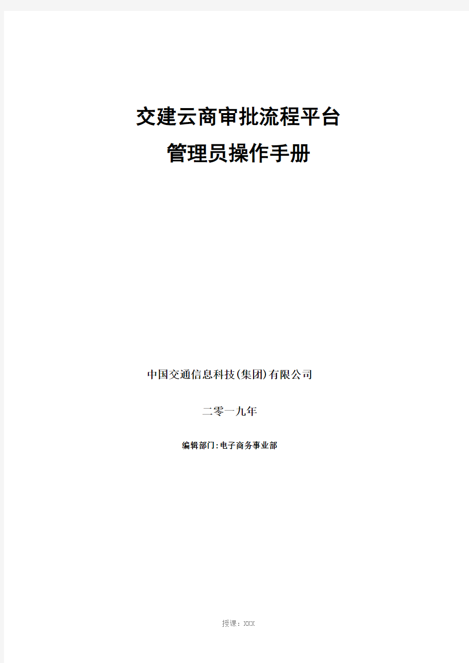 交建云商--工作流程管理平台操作手册