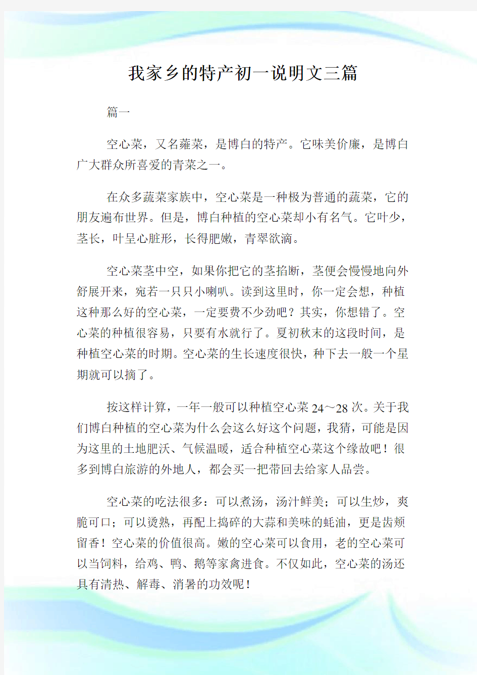 我家乡的特产初一说明文500字三篇.doc