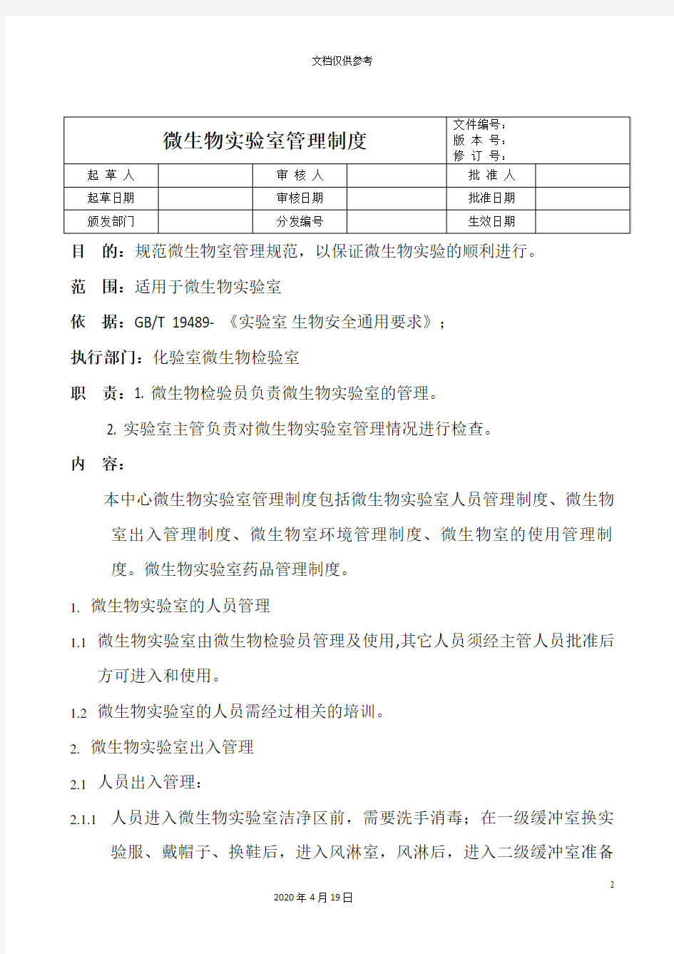 微生物室管理制度