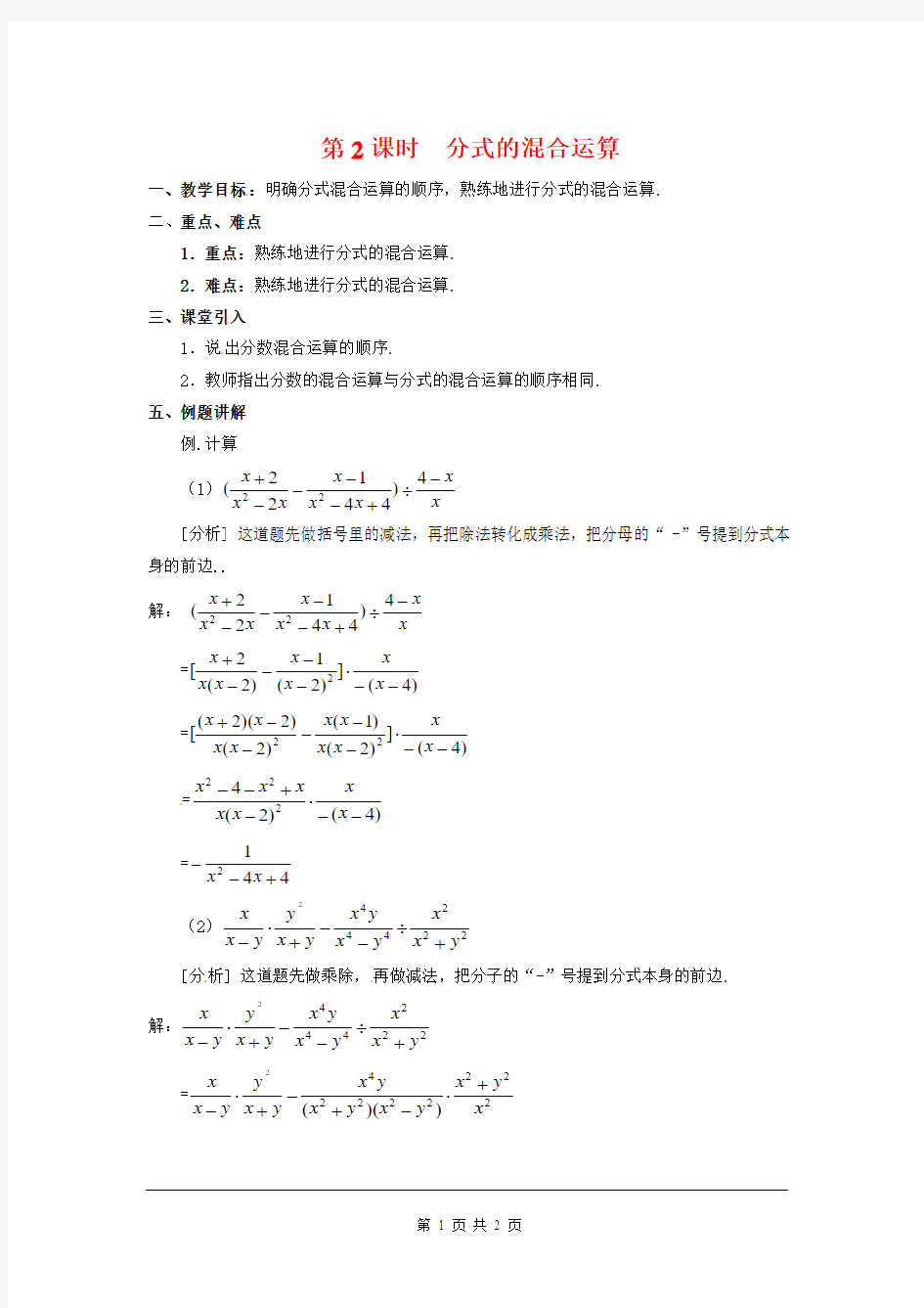 人教版初二数学上册分式的混合运算教案