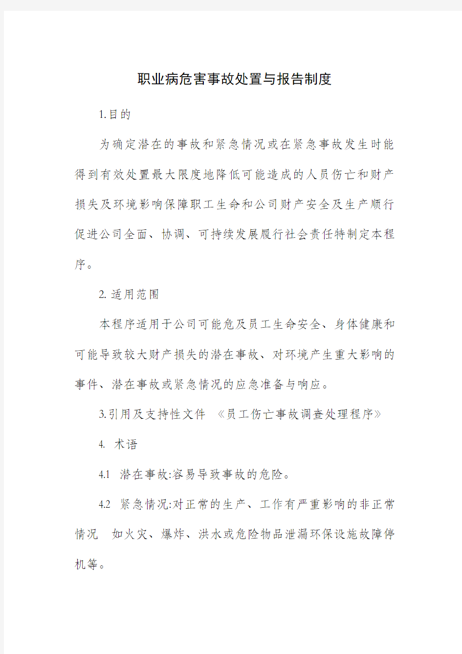 公司企业职业病危害事故处置与报告制度