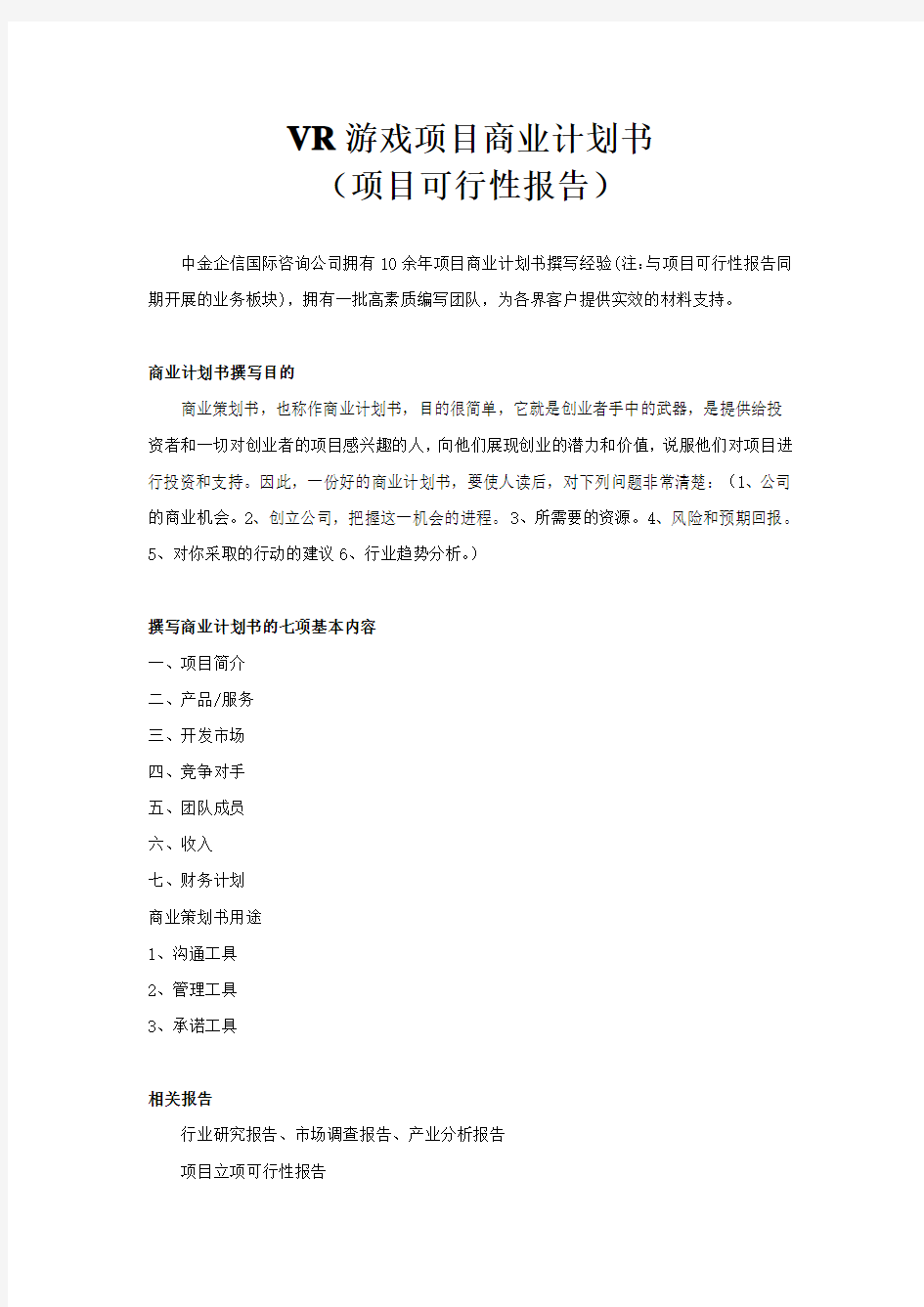 VR游戏项目商业计划书教学提纲