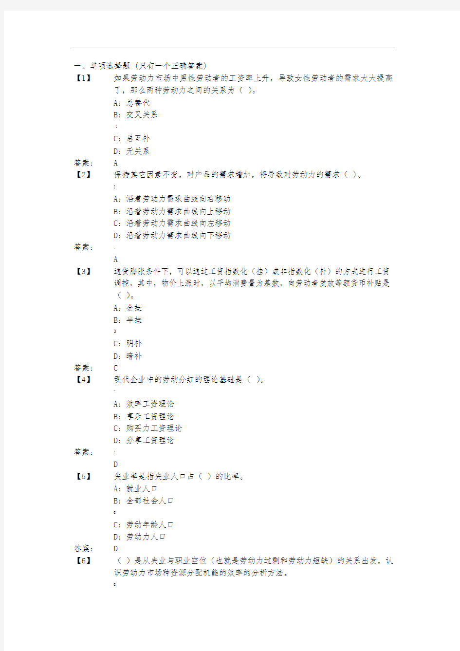 1803东财劳动经济学B在线作业及答案