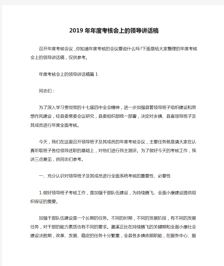 2019年年度考核会上的领导讲话稿