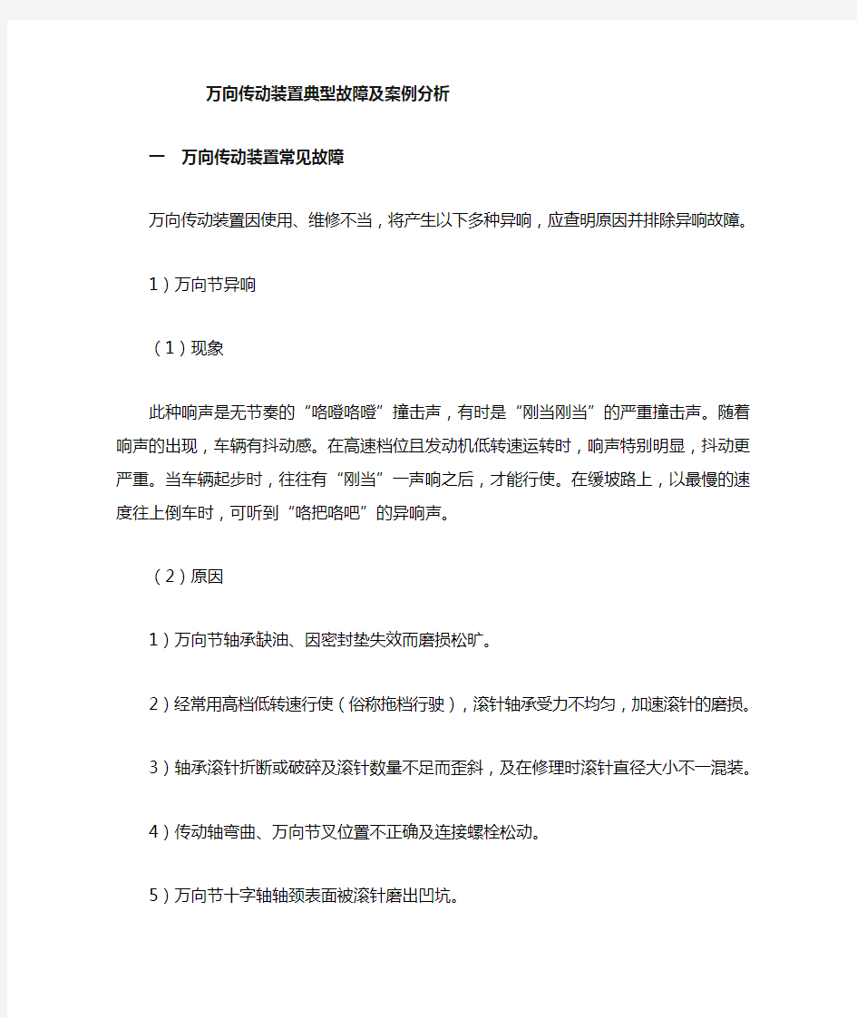 万向传动装置故障案例分析