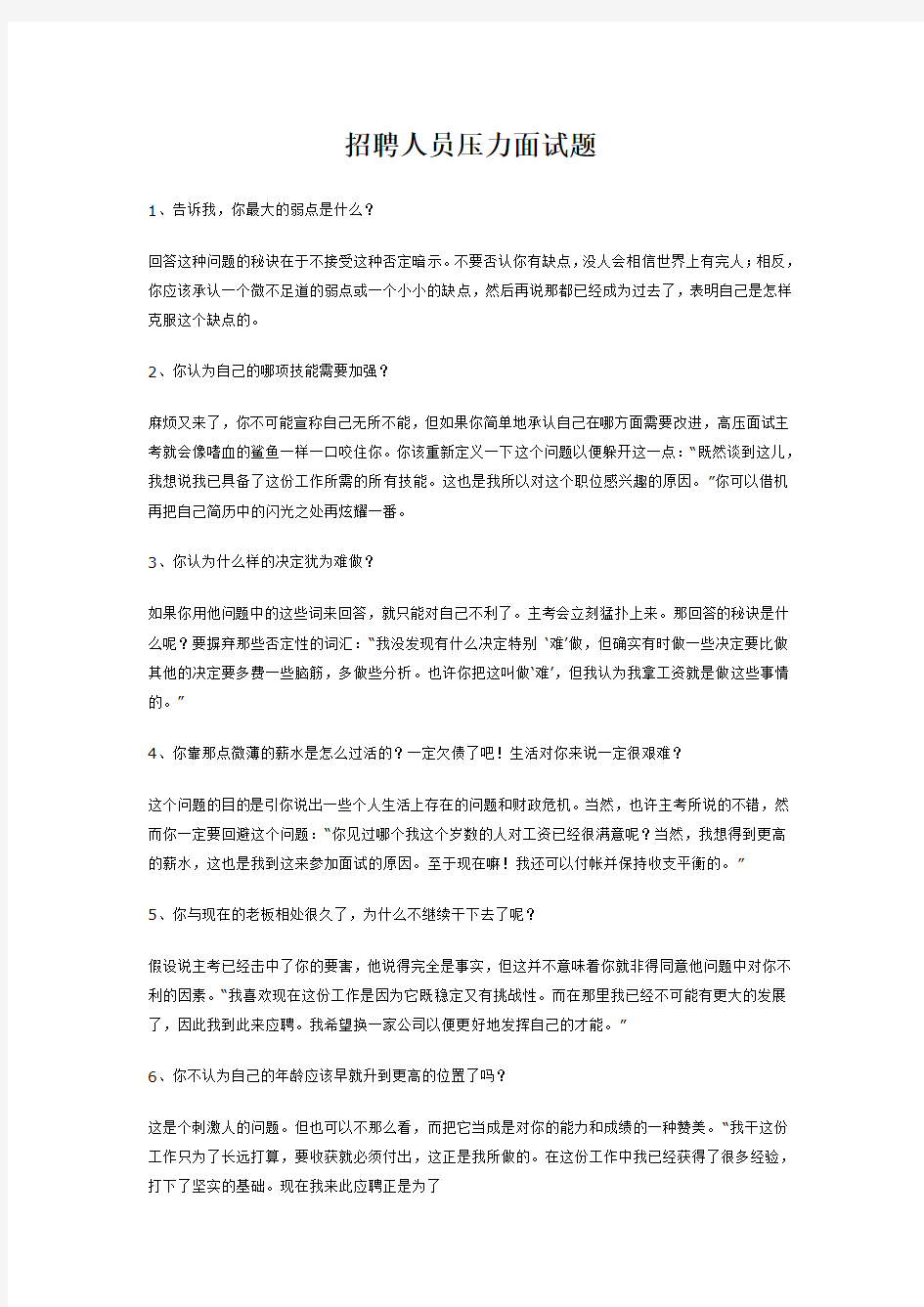 招聘人员压力面试题