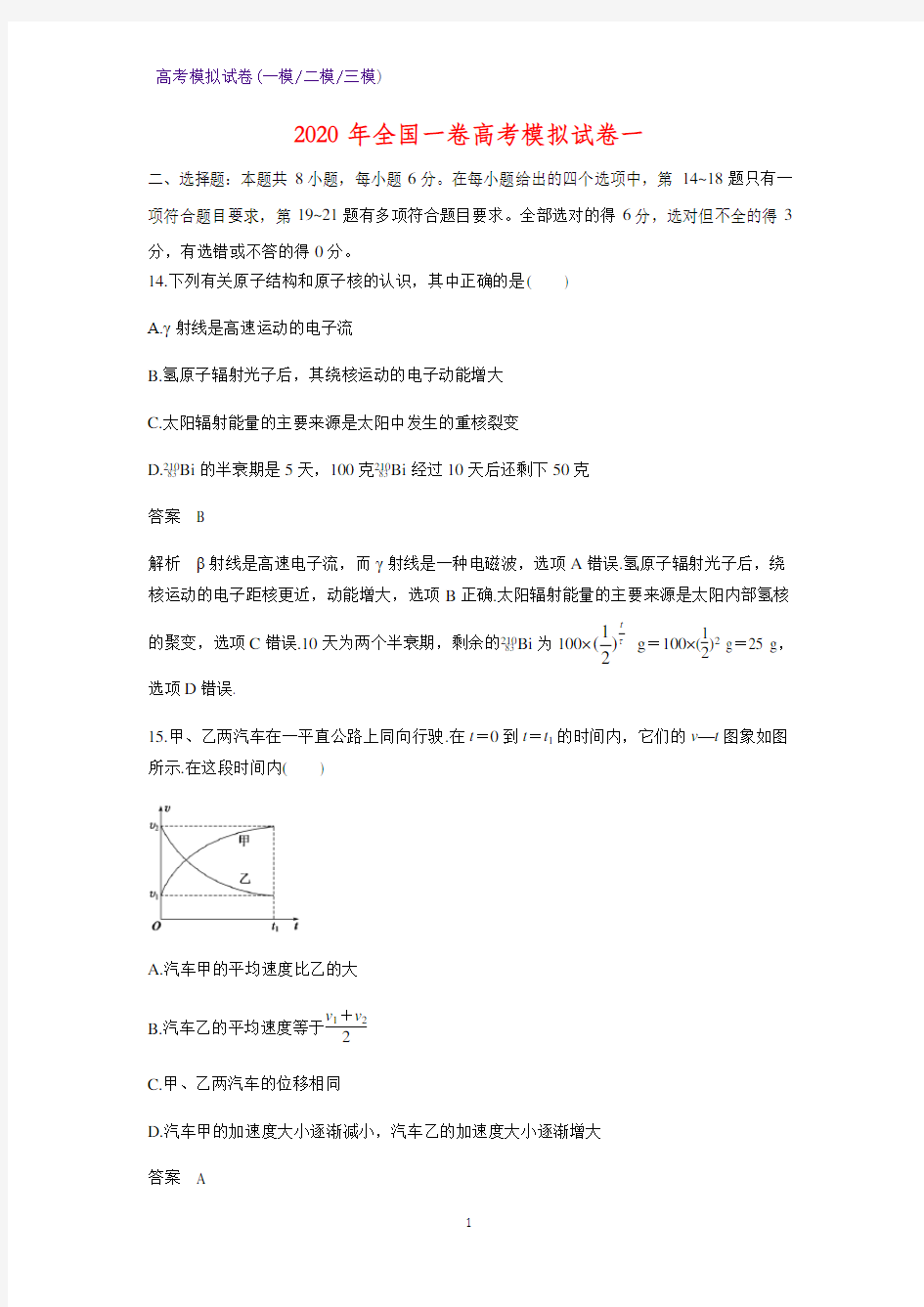 2020年全国一卷高考模拟物理试卷一(解析版)